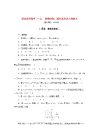 人教A版 (2019)第七章 复数7.2 复数的四则运算课时作业