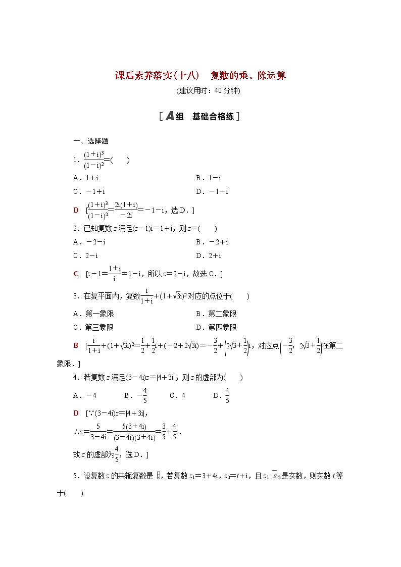 高中数学课后训练十八第七章复数7.2.2复数的乘除运算含解析新人教A版必修第二册第1页