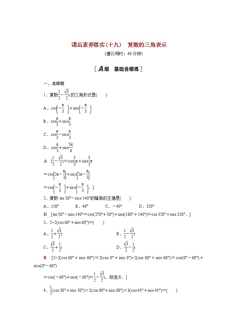 高中数学课后训练十九第七章复数7.3复数的三角表示含解析新人教A版必修第二册01