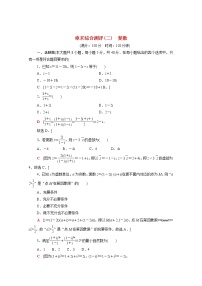 高中数学人教A版 (2019)必修 第二册第七章 复数本章综合与测试综合训练题