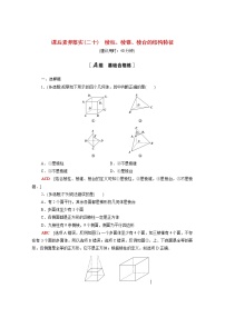 高中数学人教A版 (2019)必修 第二册8.1 基本立体图形第1课时课堂检测