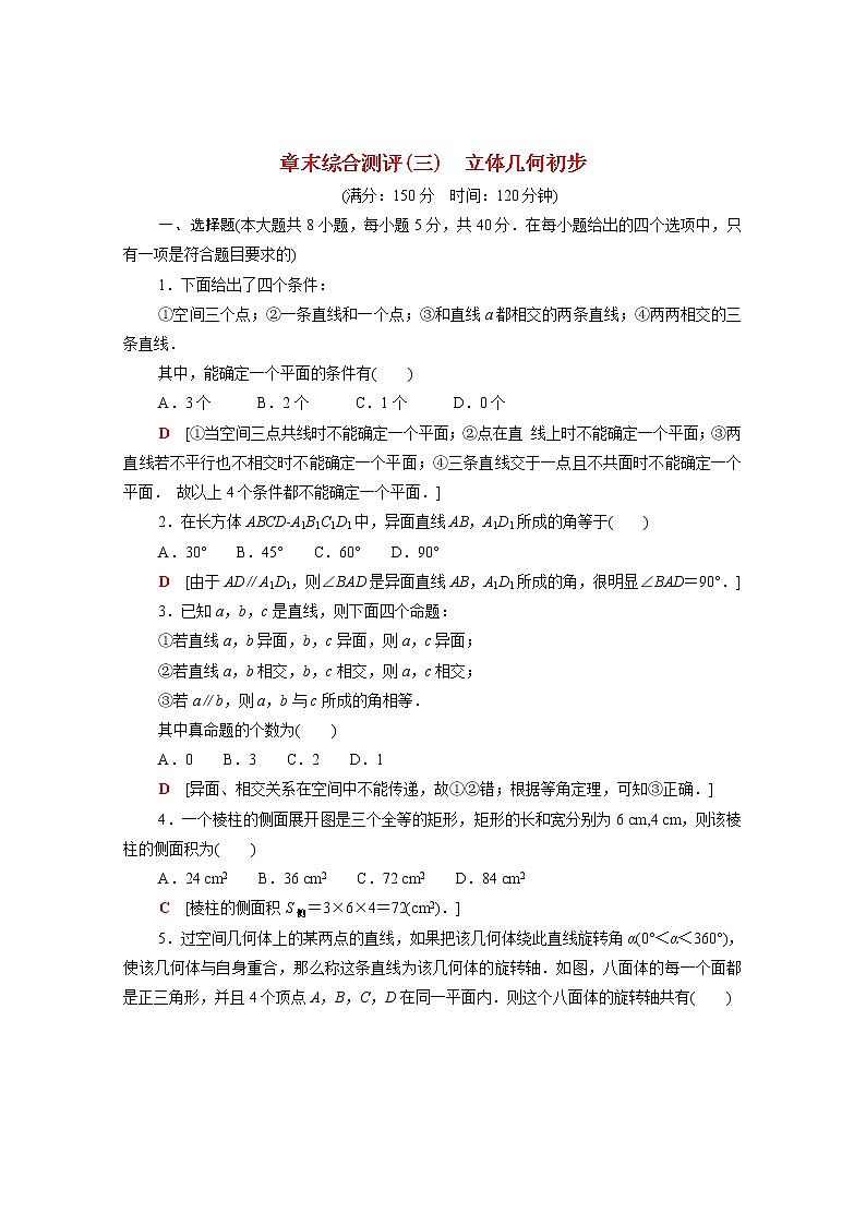 高中数学第八章立体几何初步章末综合测评含解析新人教A版必修第二册01