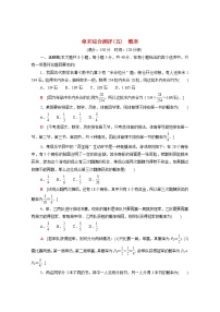 人教A版 (2019)必修 第二册第十章 概率本章综合与测试课时训练