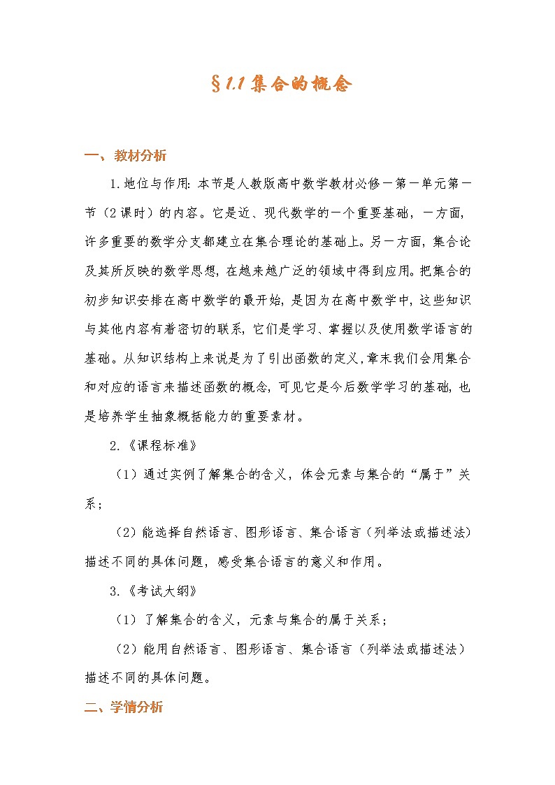 高中数学人教B版必修11.1.1集合的概念教案01