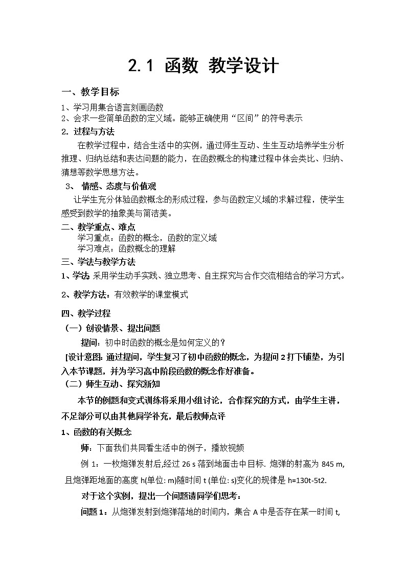 高中数学人教B版必修12.1.1函数教案(2)01