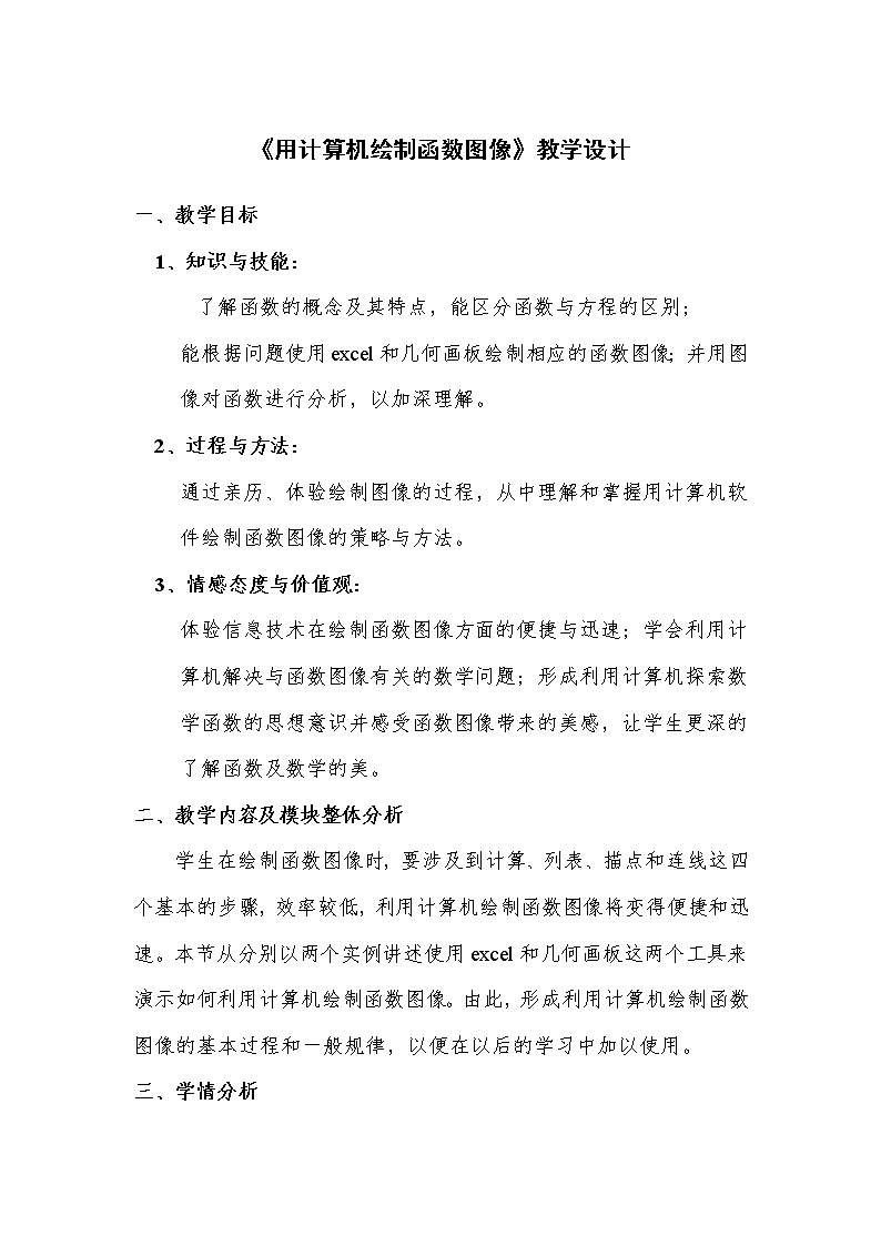 高中数学人教B版必修1 2.1.5 用计算机作函数的图象（选学） 教案第1页