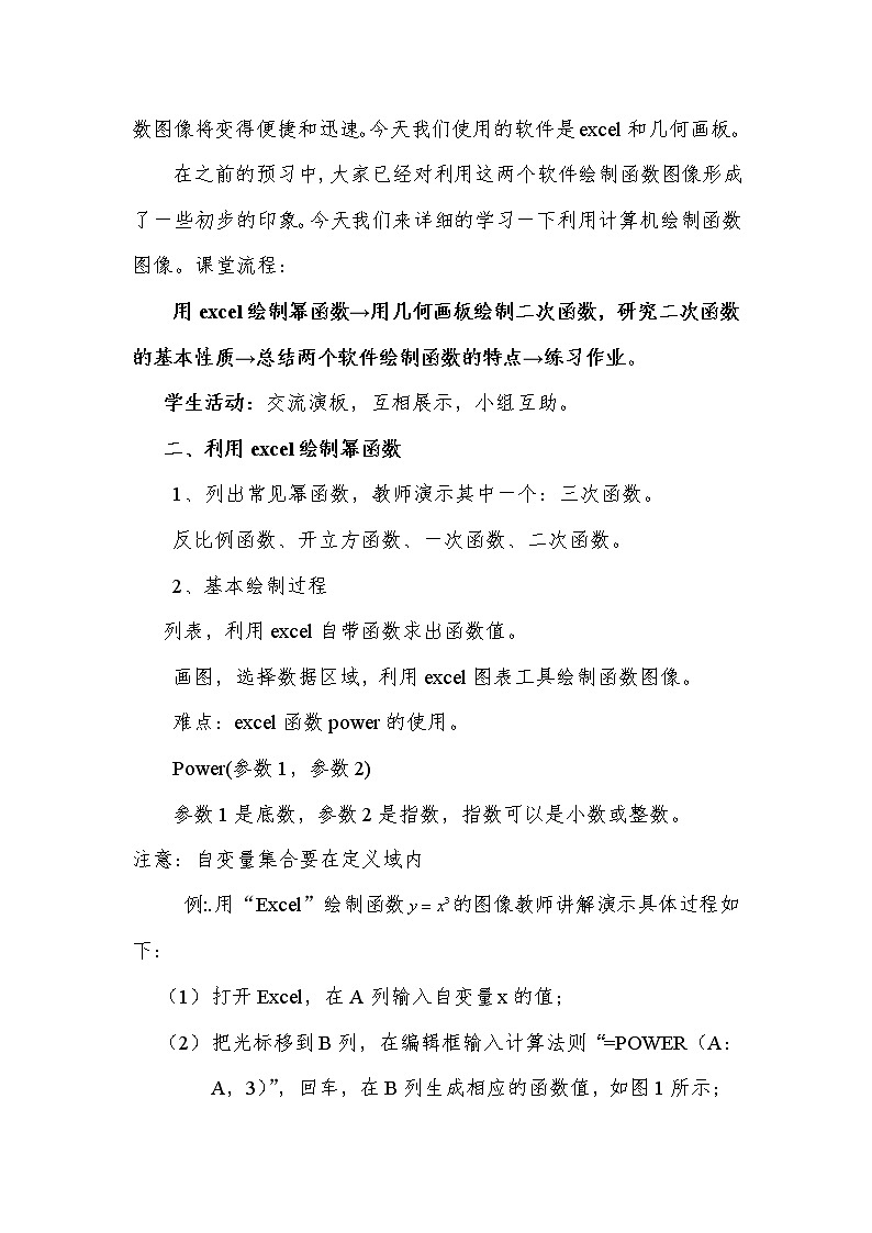 高中数学人教B版必修1 2.1.5 用计算机作函数的图象（选学） 教案第3页
