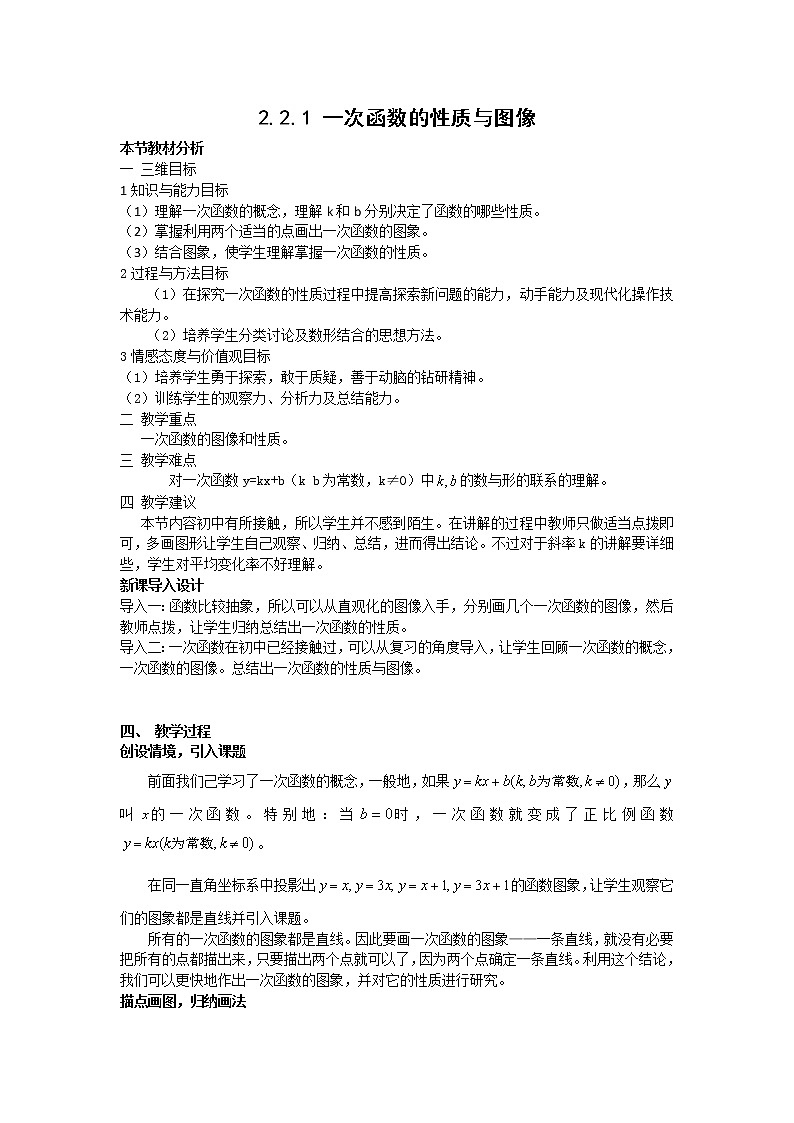 高中数学人教B版必修12.2.1一次函数的性质与图象教案01