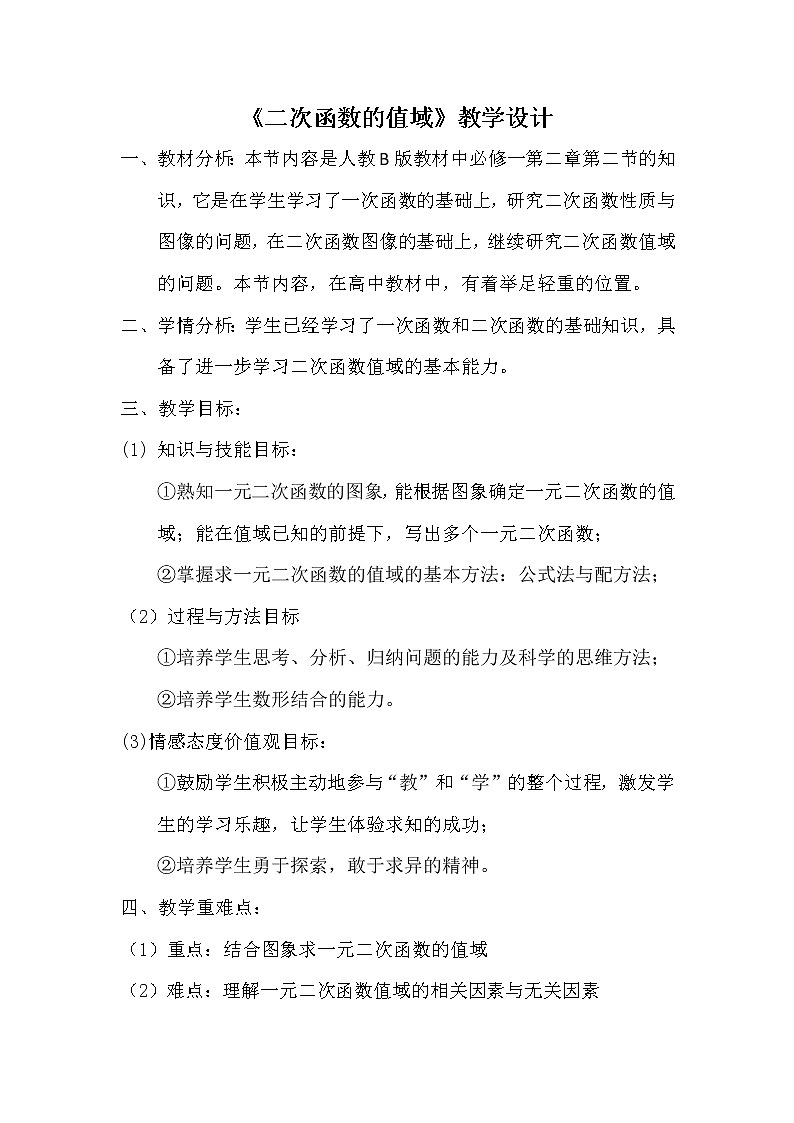 高中数学人教B版必修12.2.2二次函数的性质与图像教案(1)第1页
