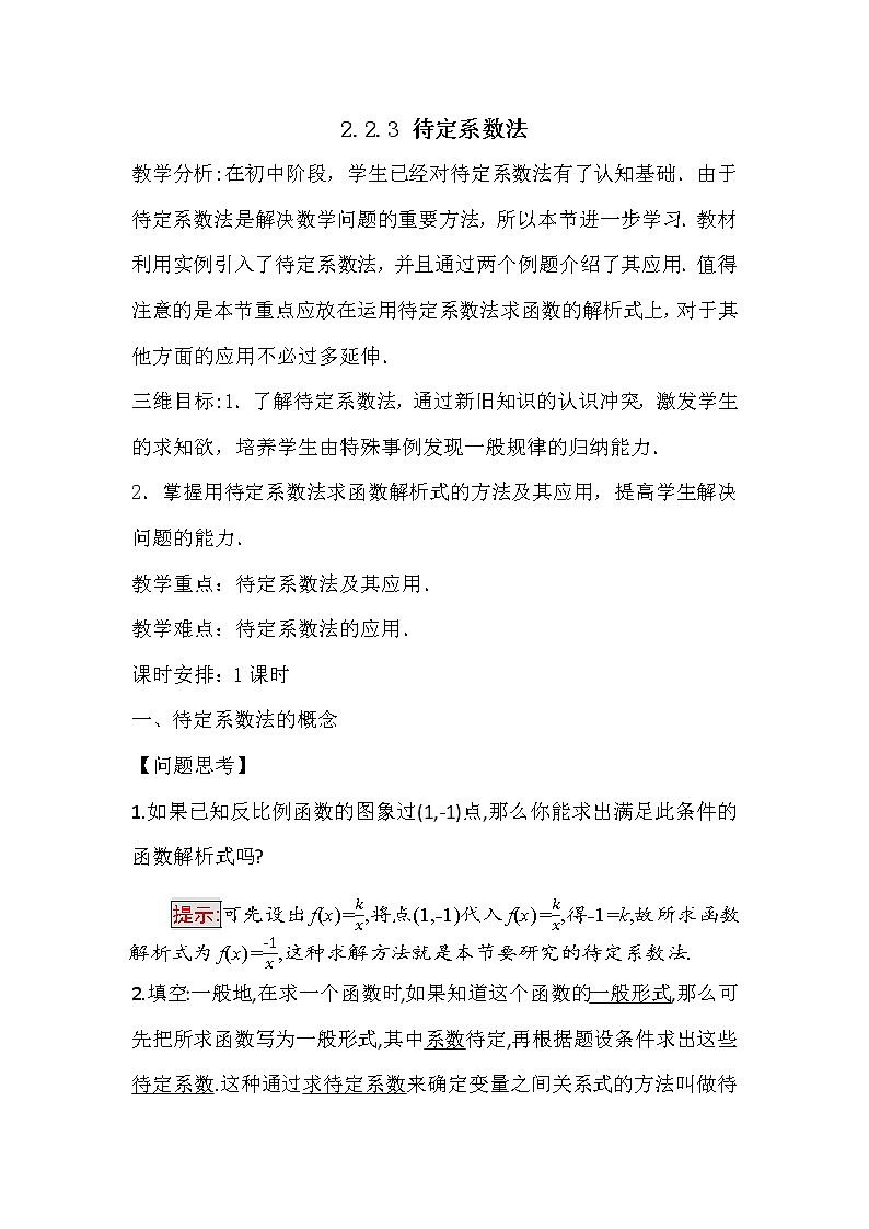 高中数学人教B版必修12.2.3待定系数法教案(1)01
