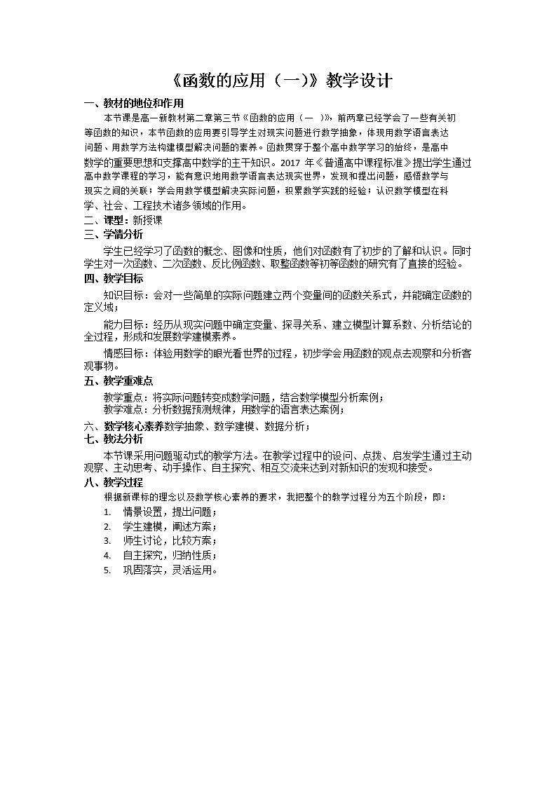 高中数学人教B版必修12.3函数的应用（Ⅰ）教案01