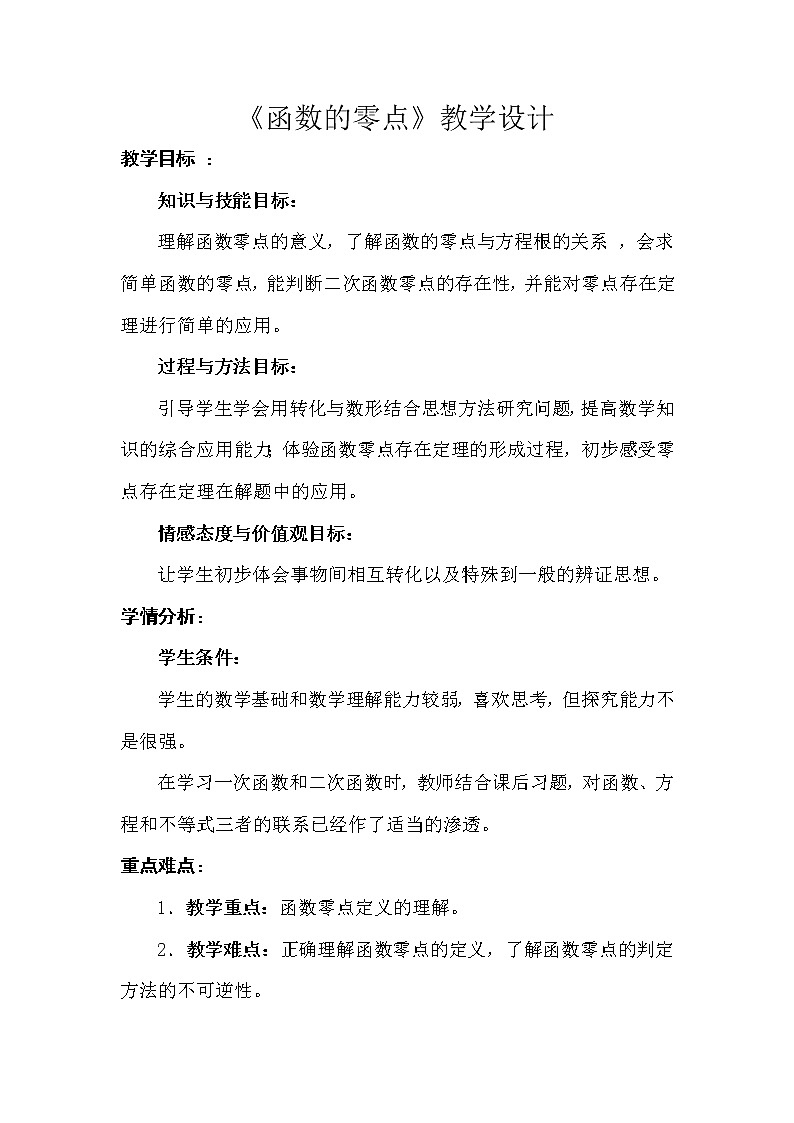 高中数学人教B版必修12.4.1函数的零点教案第1页