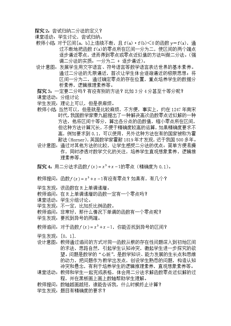高中数学人教B版必修12.4.2求函数零点近似解的一种计算方法——二分法教案第3页