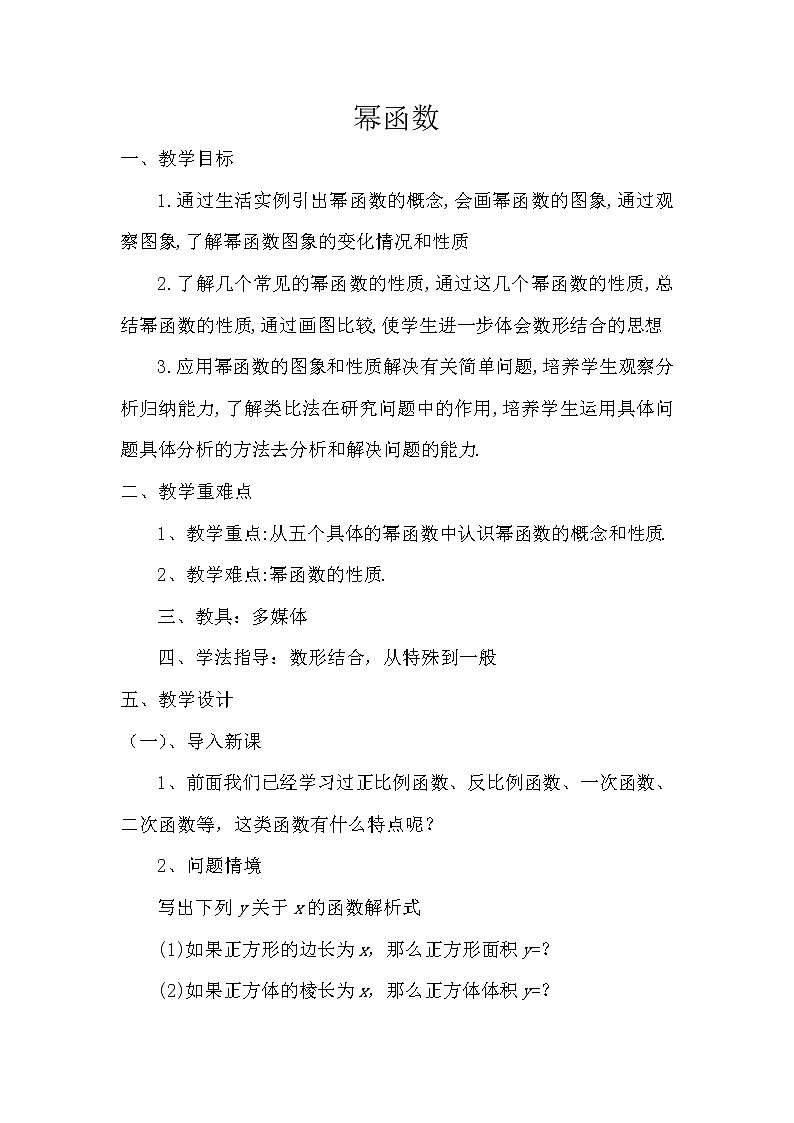 高中数学人教B版必修13.3幂函数教案01