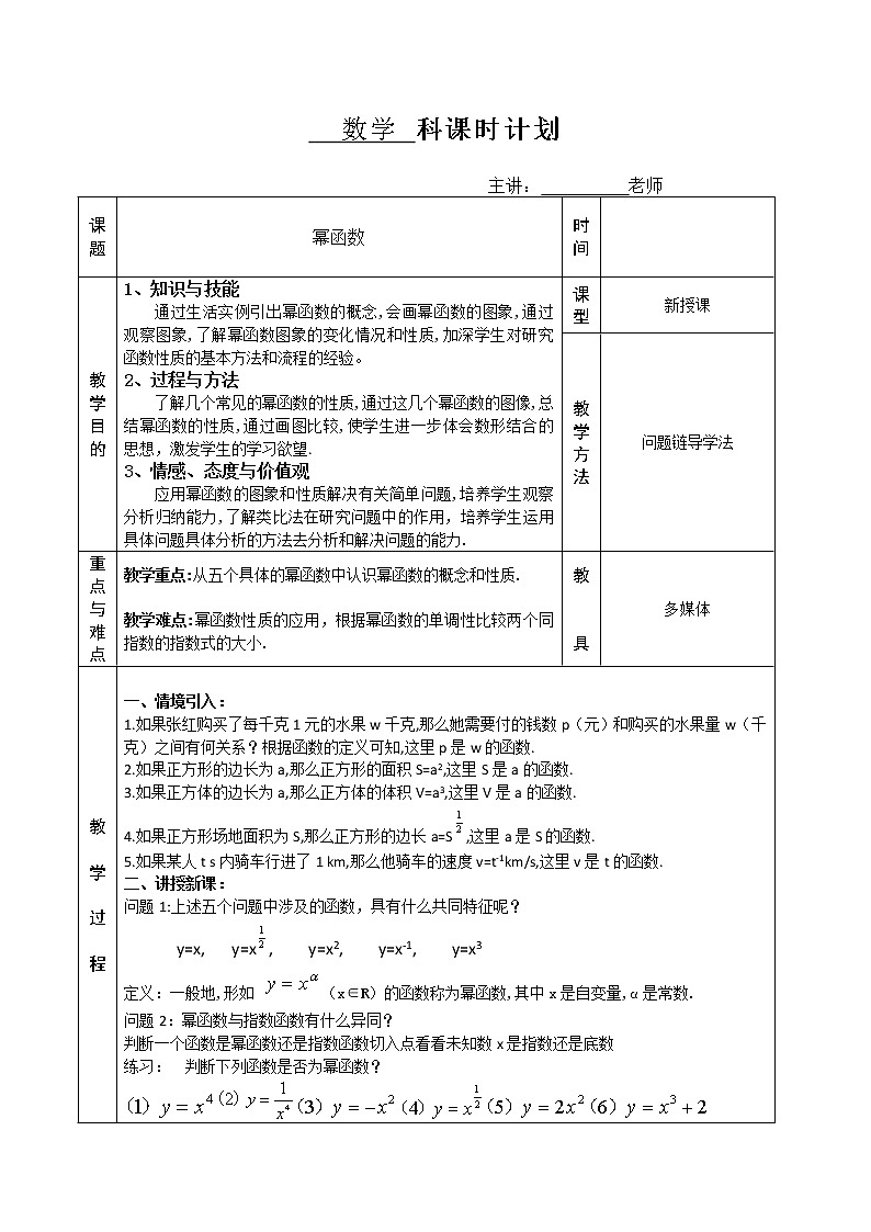 高中数学人教B版必修13.3幂函数教案(1)01