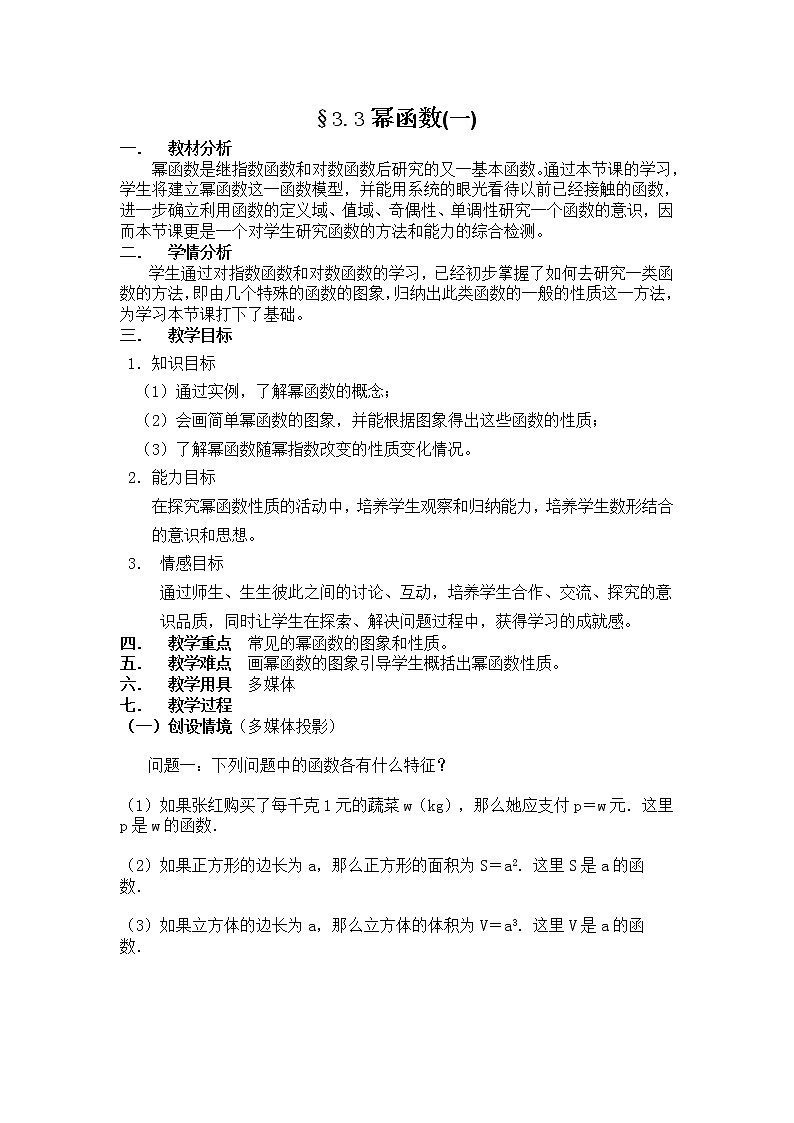 高中数学人教B版必修13.3幂函数教案(2)第1页