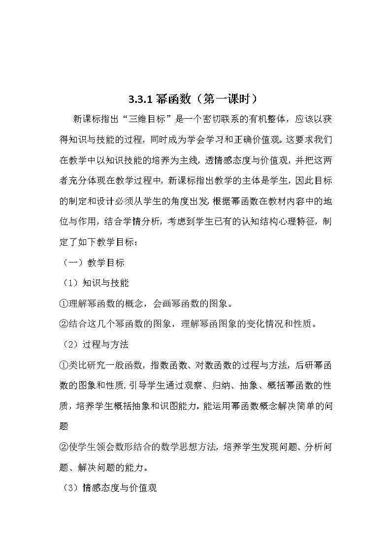 高中数学人教B版必修13.3幂函数教案(4)01