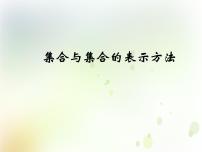 人教版新课标B必修11.1.2集合的表示方法备课课件ppt