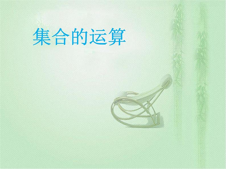 高中数学人教B版必修11.2.2集合的运算课件（21张）01
