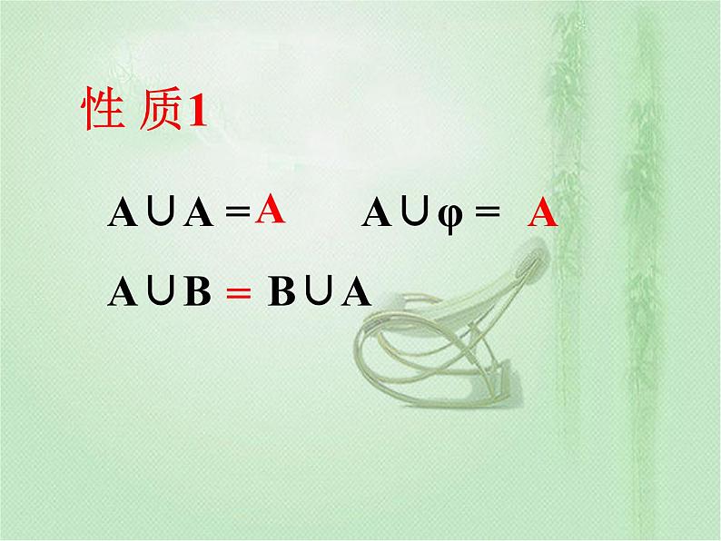 高中数学人教B版必修11.2.2集合的运算课件（21张）05