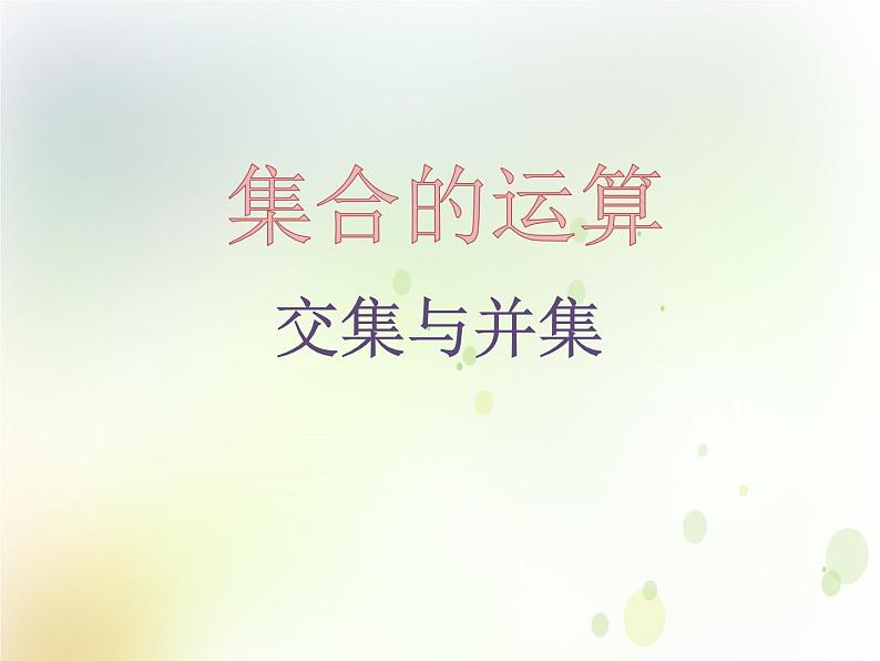 高中数学人教B版必修1 1.2.2 集合的运算 课件（21张）01