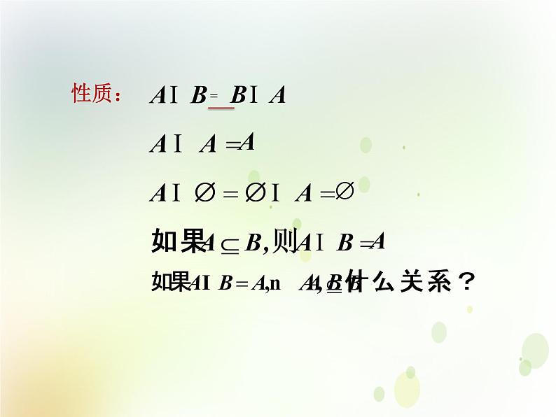 高中数学人教B版必修1 1.2.2 集合的运算 课件（21张）07