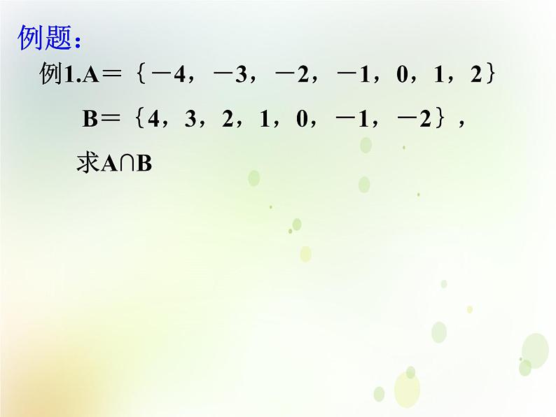 高中数学人教B版必修11.2.2集合的运算课件（22张）06