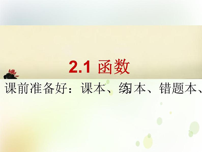 高中数学人教B版必修12.1.1函数课件（16张）01