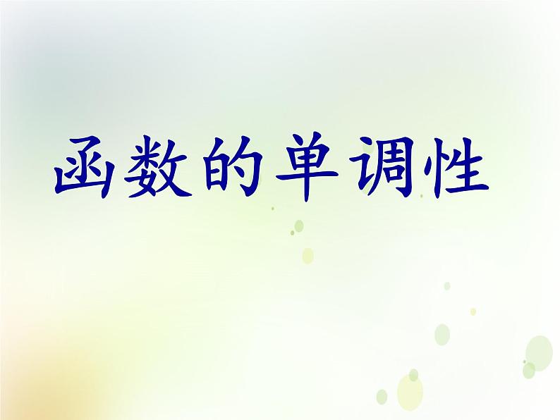 高中数学人教B版必修12.1.3函数的单调性课件（35张）01