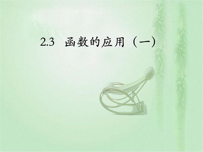 高中数学人教B版必修12.3函数的应用（Ⅰ）课件（14张）01