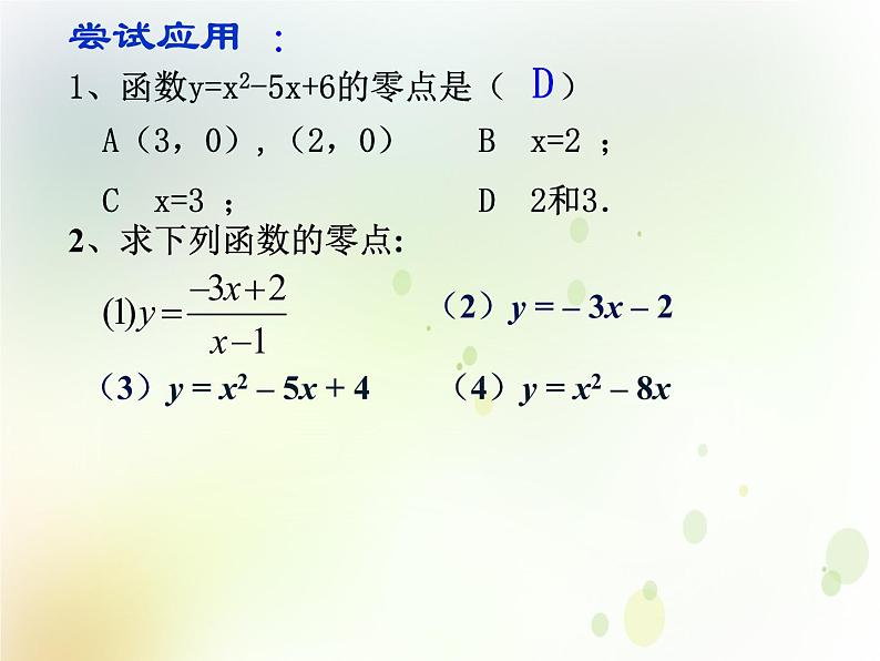 高中数学人教B版必修12.4.1函数的零点课件（16张）第6页