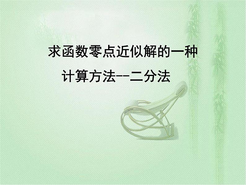 高中数学人教B版必修12.4.2求函数零点近似解的一种计算方法——二分法课件（30张）01