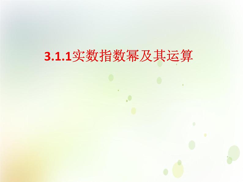 高中数学人教B版必修13.1.1实数指数幂及其运算课件（20张）01