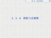 高中数学人教版新课标B必修21.1.4投影与直观图课文ppt课件