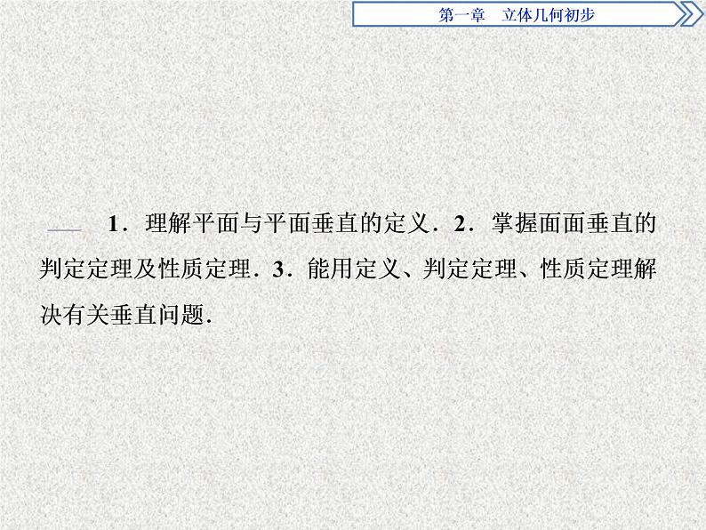 高中数学人教B版必修二1.2.3空间中的垂直关系第2课时平面与平面垂直课件（35张）02