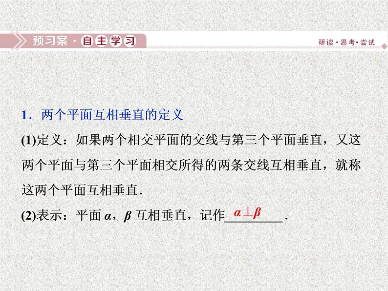 高中数学人教B版必修二1.2.3空间中的垂直关系第2课时平面与平面垂直课件（35张）03