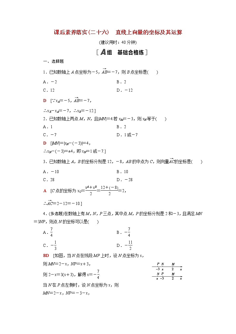 高中数学第六章平面向量初步6.2.2直线上向量的坐标及其运算课后素养落实含解析新人教B版必修第二册练习题第1页