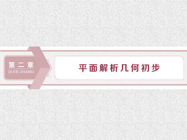 高中数学人教B版必修二2.1.1数轴上的基本公式课件（29张）第1页
