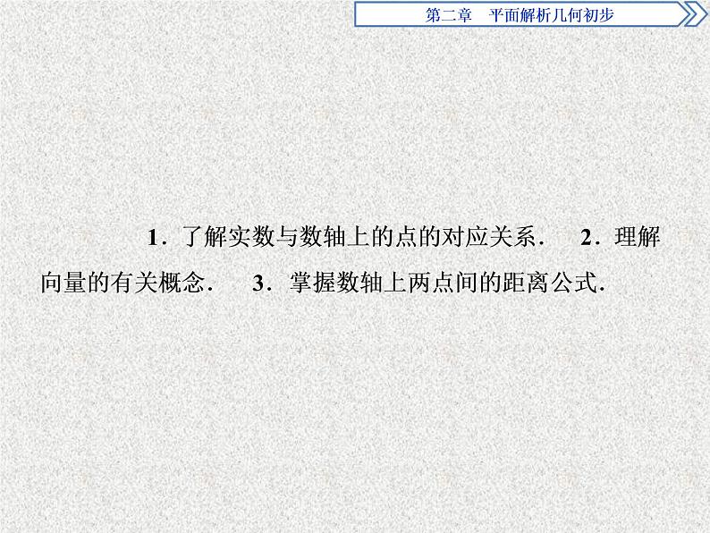 高中数学人教B版必修二2.1.1数轴上的基本公式课件（29张）第3页