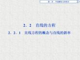 高中数学人教B版必修二2.2.1直线方程的概念与直线的斜率课件（30张）