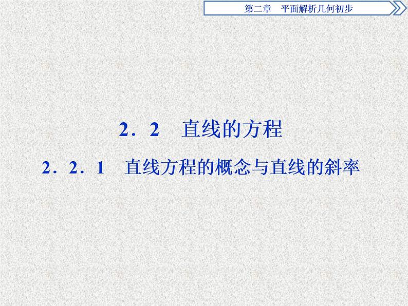 高中数学人教B版必修二2.2.1直线方程的概念与直线的斜率课件（30张）第1页