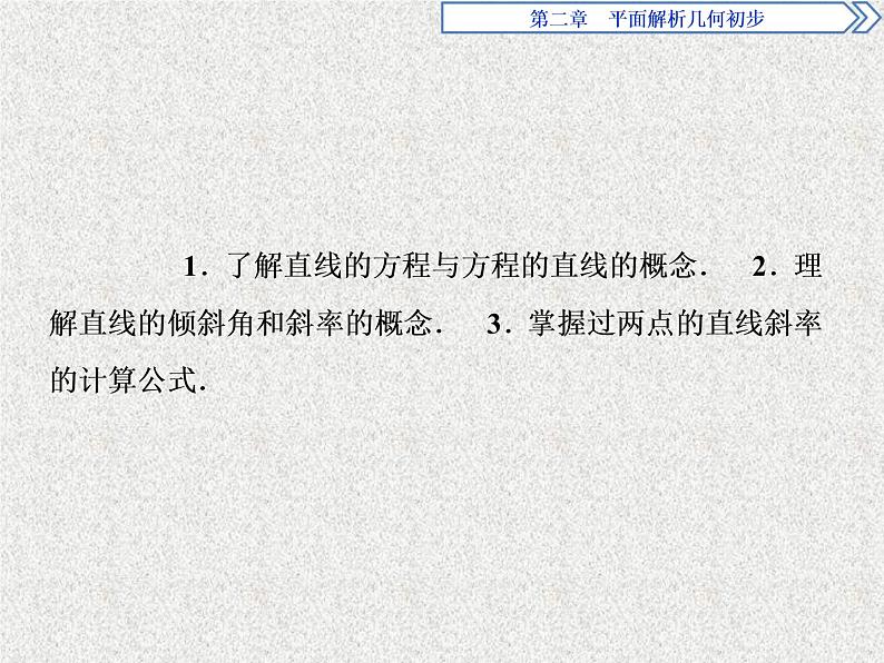 高中数学人教B版必修二2.2.1直线方程的概念与直线的斜率课件（30张）02