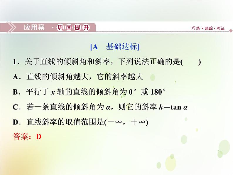 高中数学人教B版必修二2.2.1直线方程的概念与直线的斜率应用案巩固提升课件（20张）01