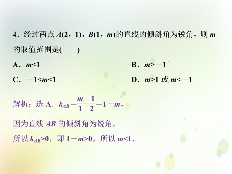 高中数学人教B版必修二2.2.1直线方程的概念与直线的斜率应用案巩固提升课件（20张）05