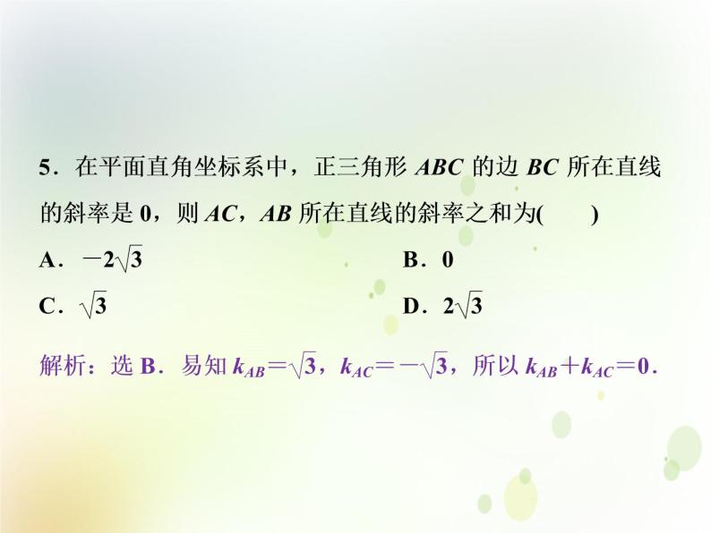 高中数学人教B版必修二2.2.1直线方程的概念与直线的斜率应用案巩固提升课件（20张）06
