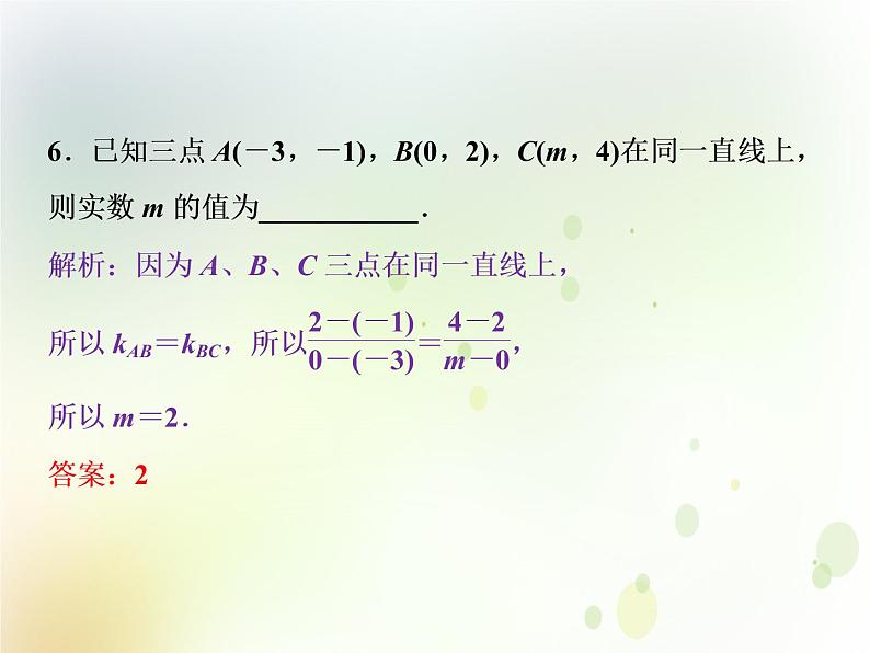 高中数学人教B版必修二2.2.1直线方程的概念与直线的斜率应用案巩固提升课件（20张）07