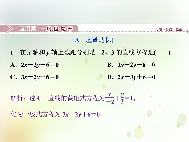 高中数学人教B版必修二2.2.2直线方程的几种形式第2课时直线方程的一般式应用案巩固提升课件（21张）01