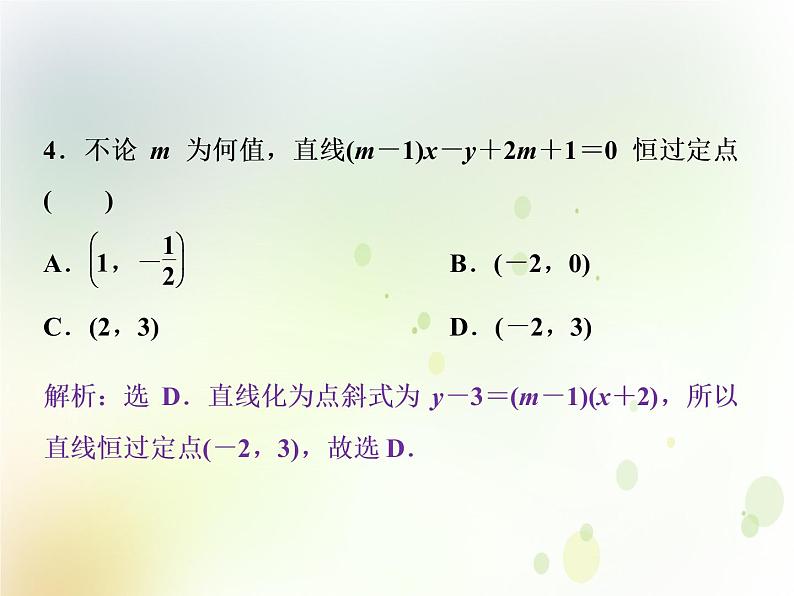 高中数学人教B版必修二2.2.2直线方程的几种形式第2课时直线方程的一般式应用案巩固提升课件（21张）04