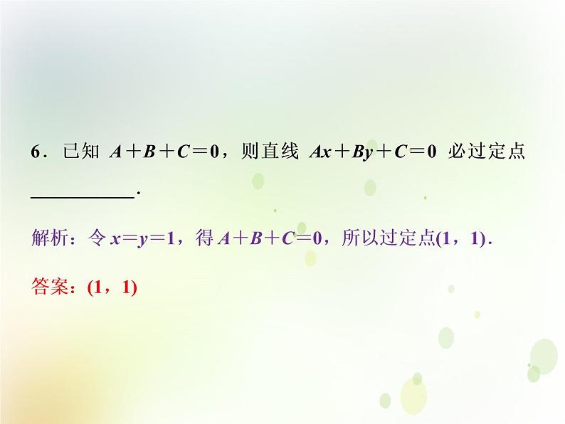 高中数学人教B版必修二2.2.2直线方程的几种形式第2课时直线方程的一般式应用案巩固提升课件（21张）06