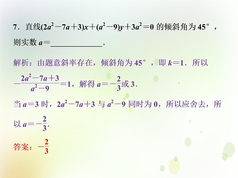 高中数学人教B版必修二2.2.2直线方程的几种形式第2课时直线方程的一般式应用案巩固提升课件（21张）07
